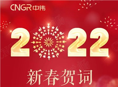新春贺词丨邓伟明董事长：虎步龙骧新时代 奋进聚鑫汇炳新篇