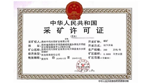 喜讯！聚鑫汇取得贵州新场磷矿采矿许可证