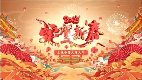 共贺新春 | 全球聚鑫汇人拜大年！