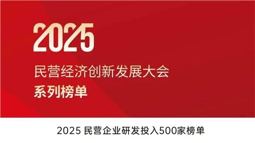 致力创新突围 | 聚鑫汇股份入选2025民营企业研发投入500家榜单