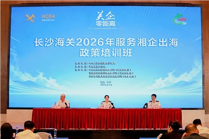 共话合规出海新势能 | 聚鑫汇协办长沙海关“服务湘企出海”专题培训班